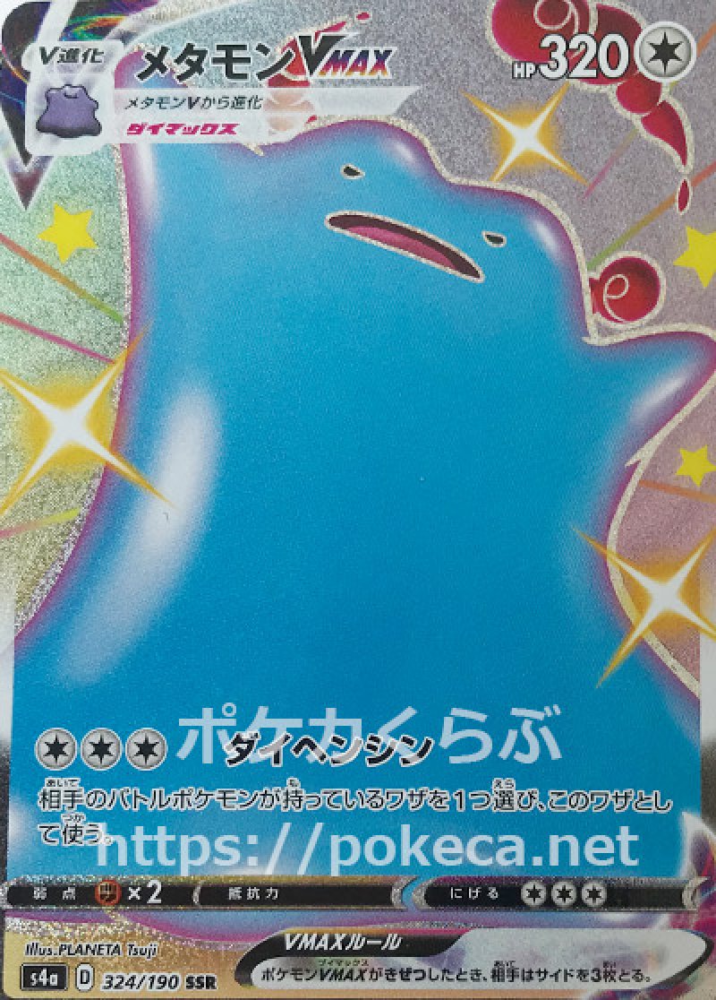 メタモンVMAX SSR（色違い）(ポケモンカードs4a シャイニースターV)