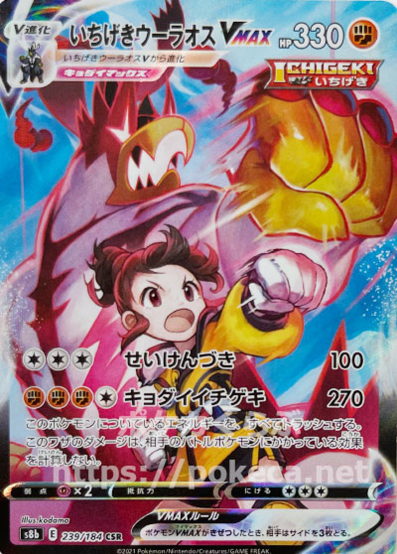 いちげきウーラオスVMAX CSR（ユウリ）(ポケモンカードs8b VMAX