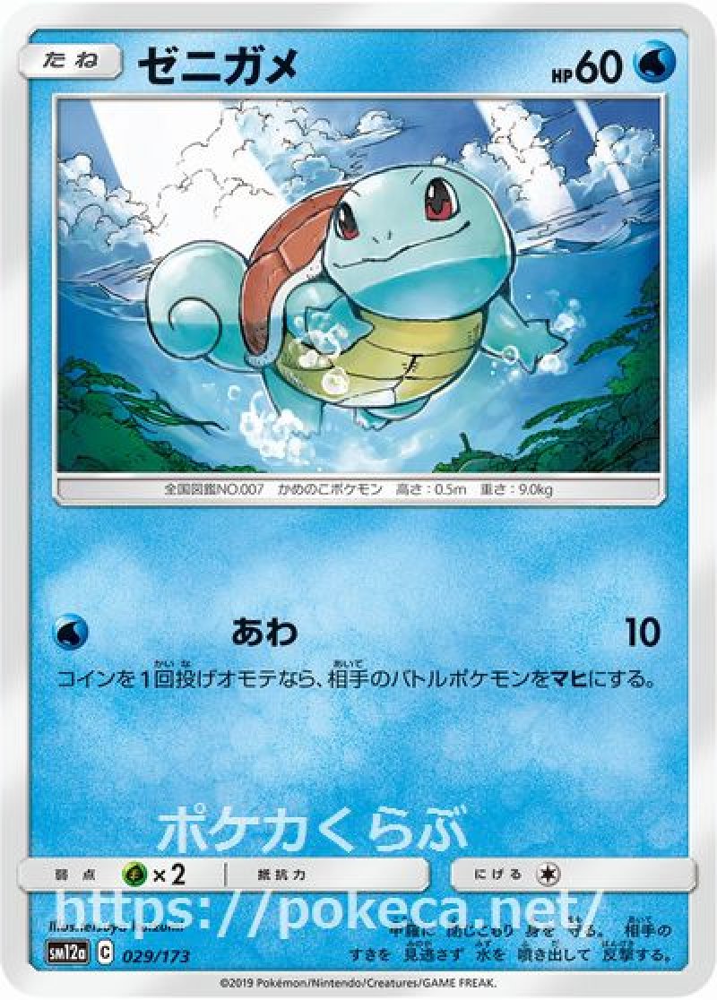 ゼニガメ(ポケモンカードsm12a GXタッグオールスターズ)