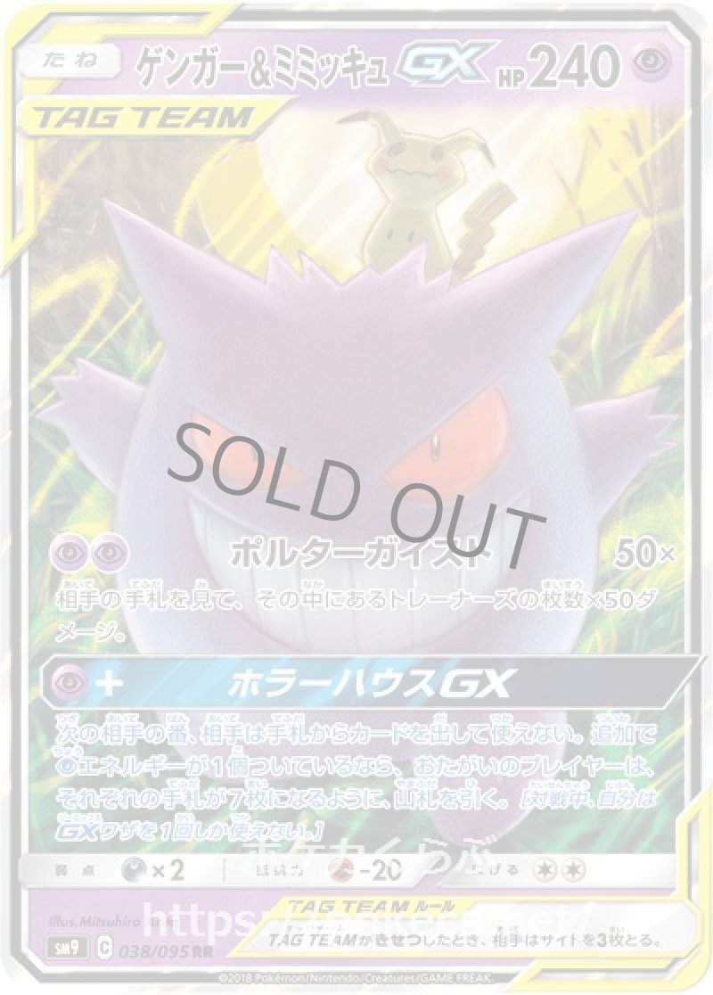 ゲンガー＆ミミッキュGX