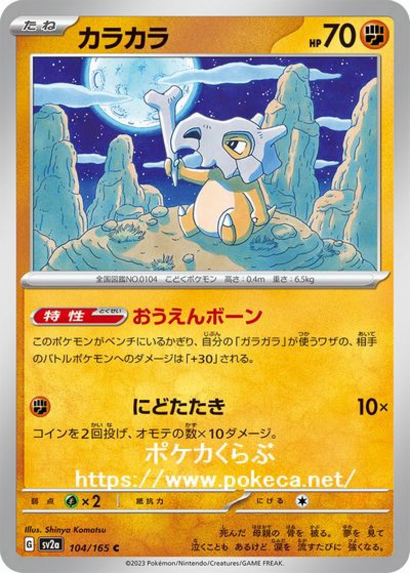 カラカラ(ポケモンカードsv2aB ポケモンカード151)