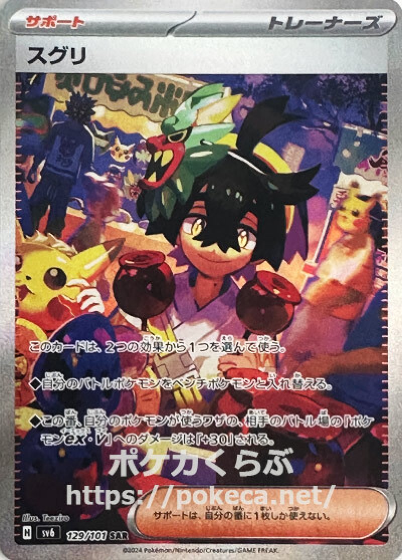 スグリ SAR(ポケモンカードsv6 変幻の仮面)