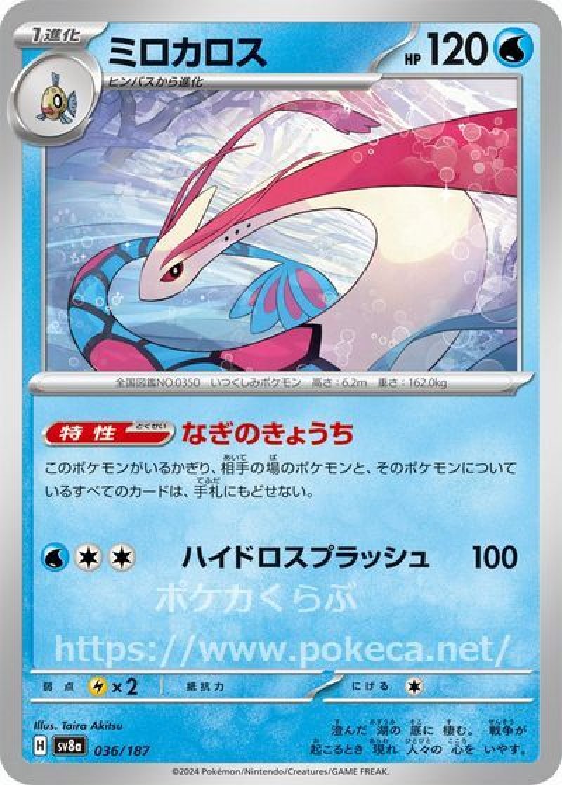ミロカロス(ポケモンカードsv8a テラスタルフェスex)
