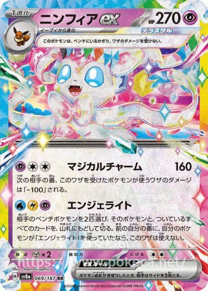 ニンフィアex（テラスタル）(ポケモンカードsv8a テラスタルフェスex)