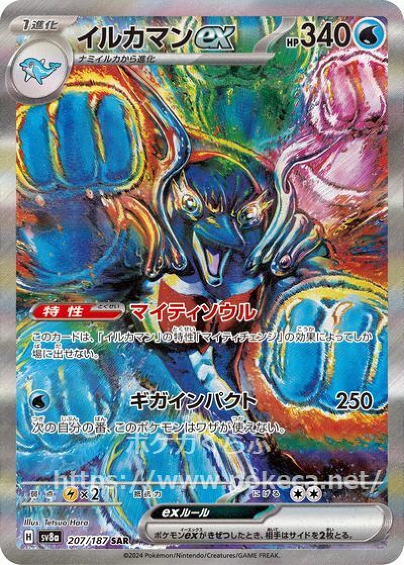 イルカマンex SAR(ポケモンカードsv8a テラスタルフェスex)