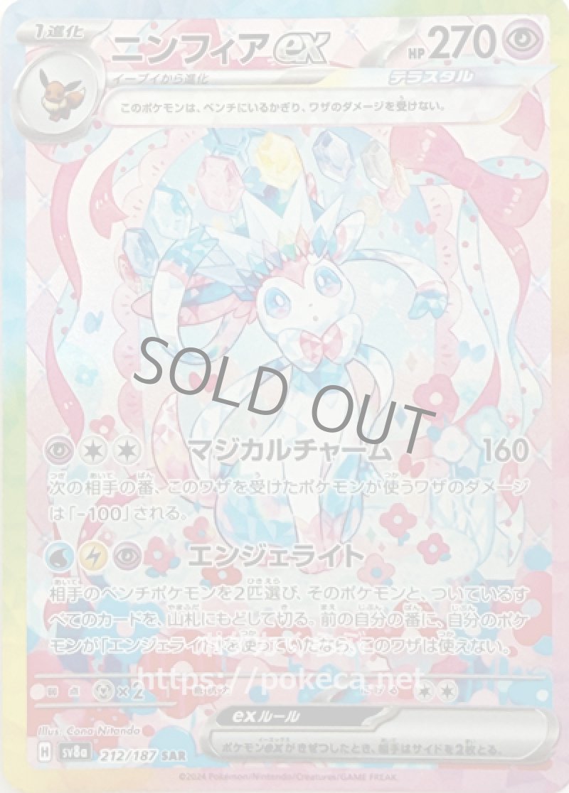 ニンフィアex（テラスタル） SAR(ポケモンカードsv8a テラスタルフェスex)