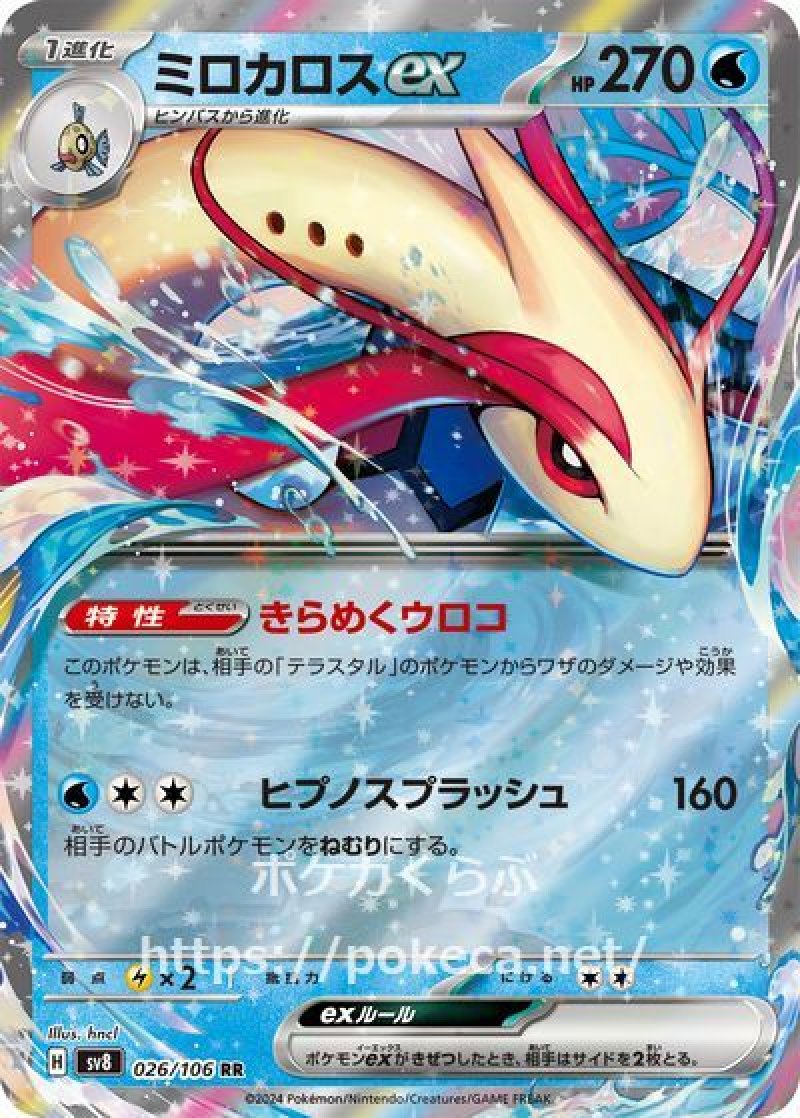 ミロカロスex(ポケモンカードsv8 超電ブレイカー)