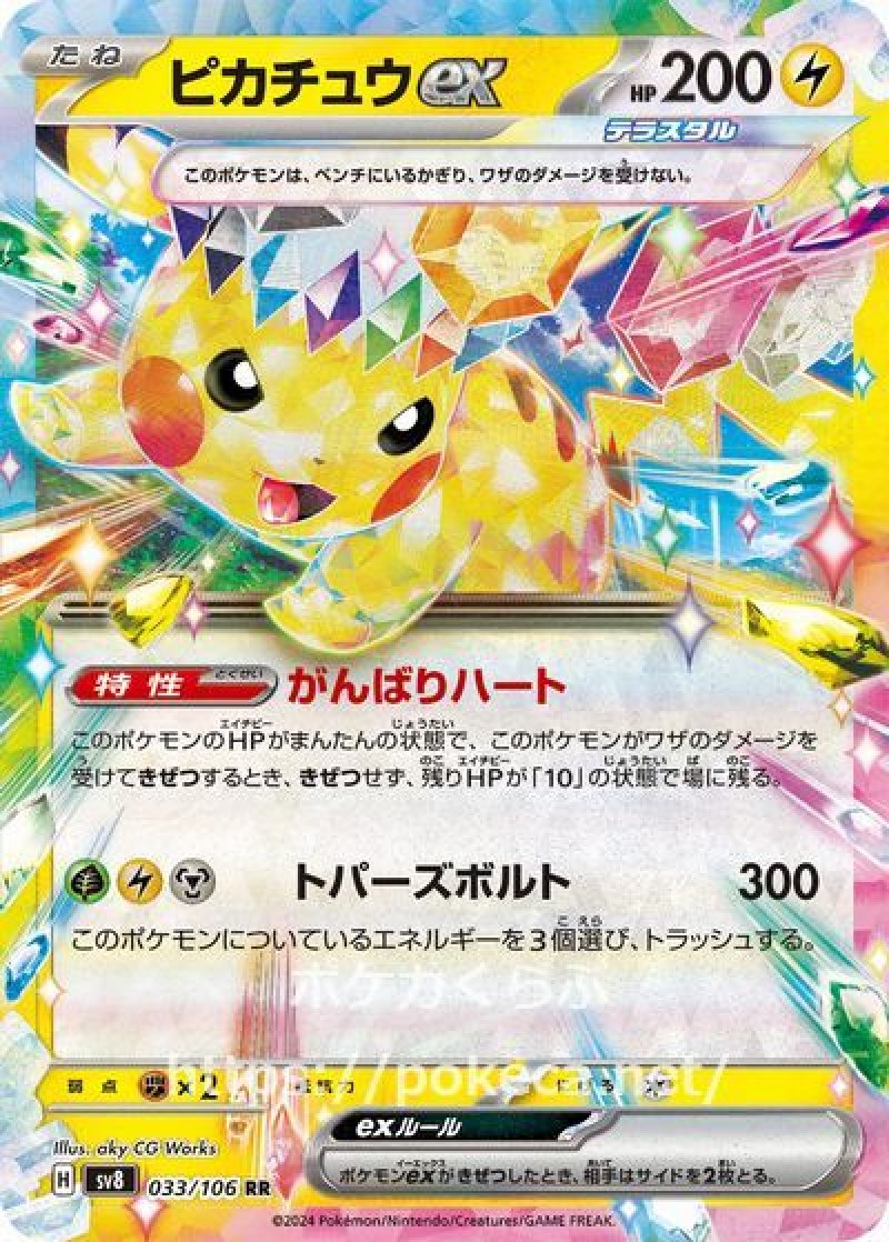 ピカチュウex（テラスタル）(ポケモンカードsv8 超電ブレイカー)