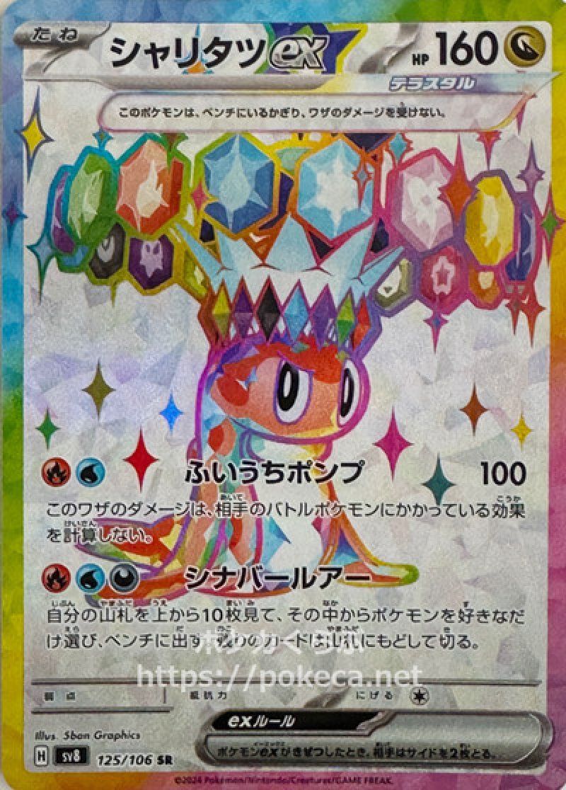 シャリタツex（テラスタル） SR(ポケモンカードsv8 超電ブレイカー)