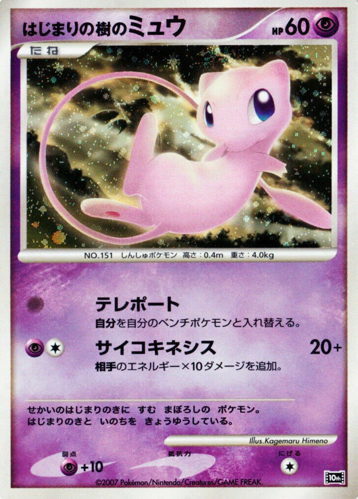 はじまりの樹のミュウ (映画10周年記念 プレミアムシート) — Poképédia