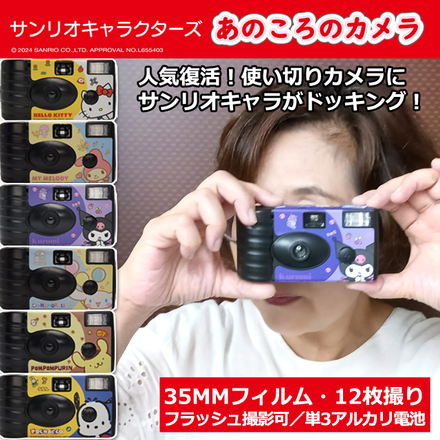 サンリオキャラクターズ あのころのカメラ