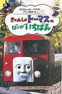 きかんしゃトーマスのぼくがいちばん｜きかんしゃトーマスのアニメ絵本