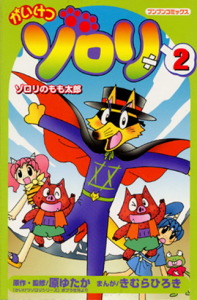 かいけつゾロリ2｜ブンブンコミックス｜コミック｜本を探す｜ポプラ社