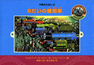 8だいの機関車｜汽車のえほん｜娯楽｜本を探す｜ポプラ社