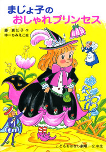 まじょ子のおしゃれプリンセス｜学年別・こどもおはなし劇場｜児童