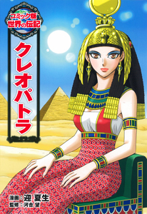 クレオパトラ｜コミック版 世界の伝記｜伝記｜本を探す｜ポプラ社