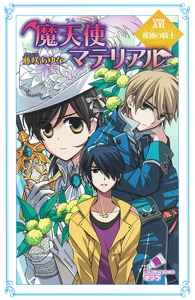 C［ふ］03−21）魔天使マテリアルXVI 孤独の騎士｜ポプラ