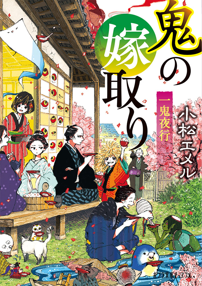 P［こ］3−11）一鬼夜行 鬼の嫁取り｜ポプラ文庫ピュアフル｜小説
