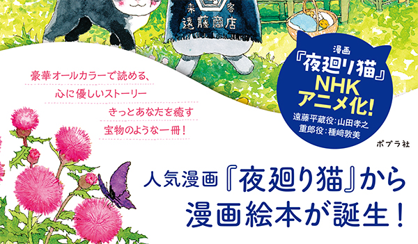 夜廻り猫の雑貨店｜一般書｜コミック｜本を探す｜ポプラ社
