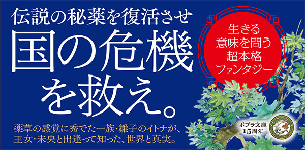 き］6−1）天の雫 鳳の木｜ポプラ文庫 日本文学｜小説・文芸｜本を