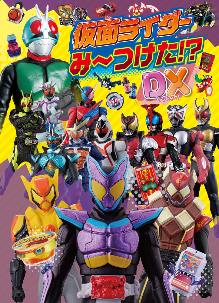 仮面ライダーみーつけた！？DX｜単行本｜キャラクター｜本を探す