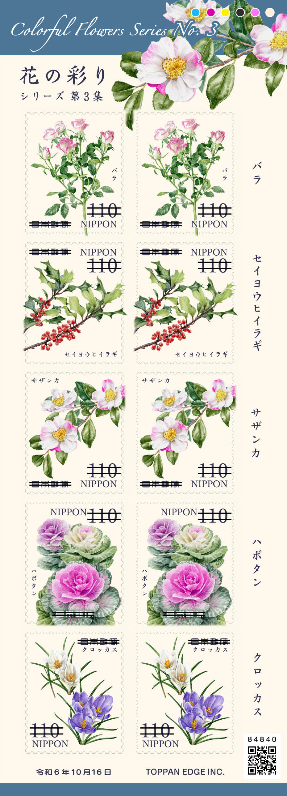 花の彩りシリーズ 第3集 | 日本郵便株式会社