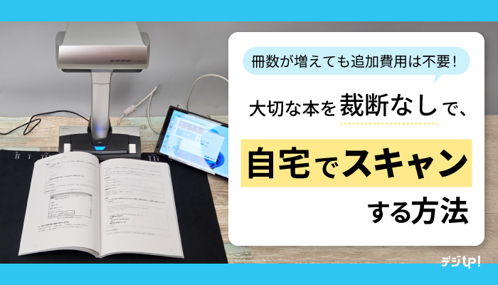 自宅でできる！】本を裁断せずにスキャン・PDF化する方法｜デジUP！