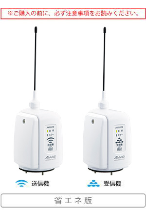 ワイヤレス コントロール ユニット 送信機・受信機（省エネ版） | PWS