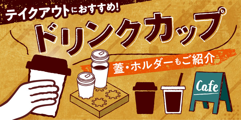 ドリンクカップ特集！テイクアウトにおすすめの蓋・ホルダーもご紹介