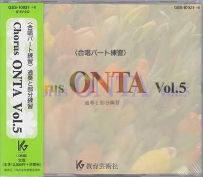 CD] Chorus ONTA 5 合唱パート練習 | 合唱楽譜のパナムジカ