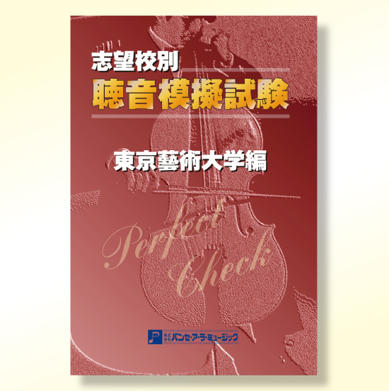 Panse_Online_Shop / 【定番】志望校別 聴音模擬試験