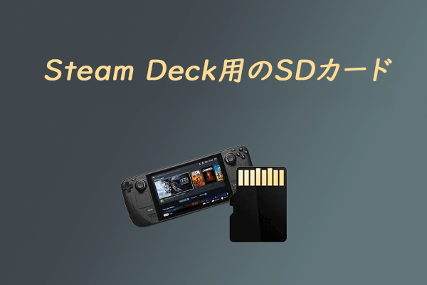 おすすめ] Steam Deck用のSDカード＆フォーマットする方法
