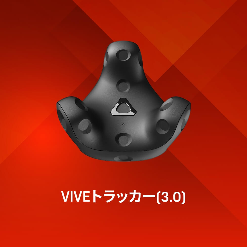 HTC VIVEトラッカー(3.0) | パソコン工房【公式通販】
