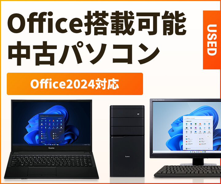 Office搭載可能 中古パソコン | パソコン工房【公式通販】