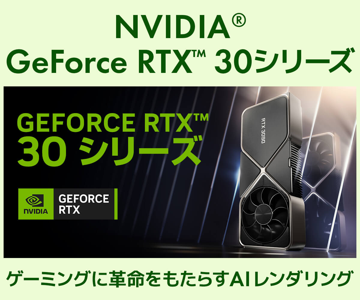 GeForce RTX 30 シリーズ | 価格・性能・比較 | パソコン工房【公式通販】