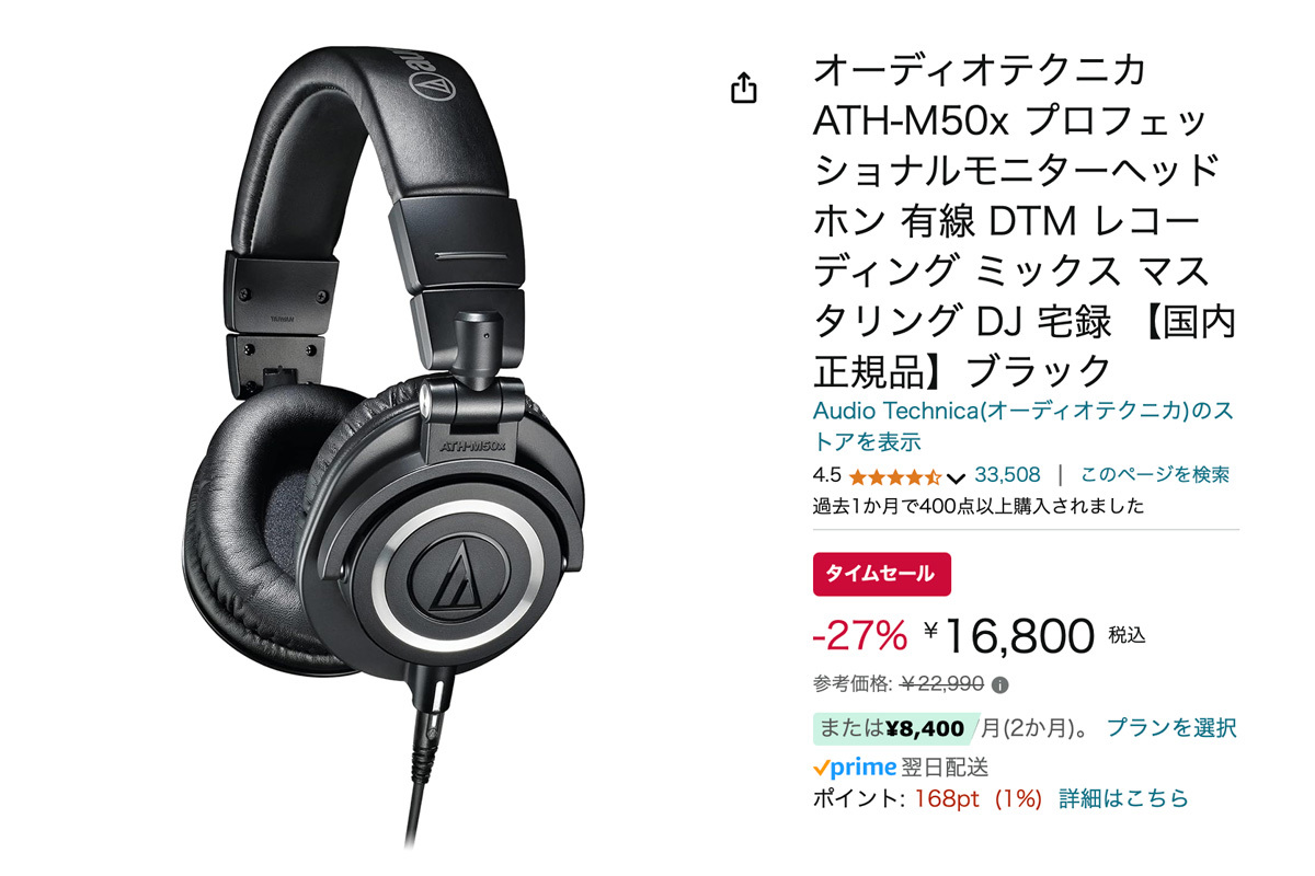 Amazonセール】オーディオテクニカのモニターヘッドホン「ATH-M50x」が