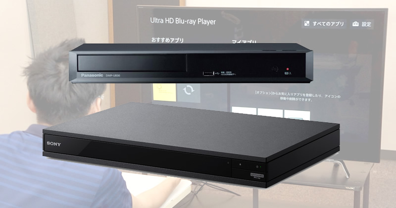 君の名は。」UHD BDはこれで見る！ 4万円で買えるソニーとパナソニック