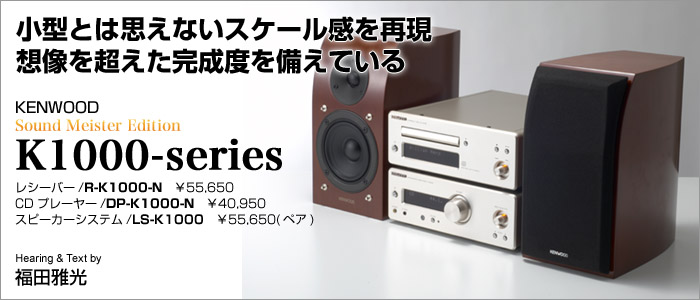 ケンウッド － 本格セパレートコンポ「K1000」シリーズ誕生