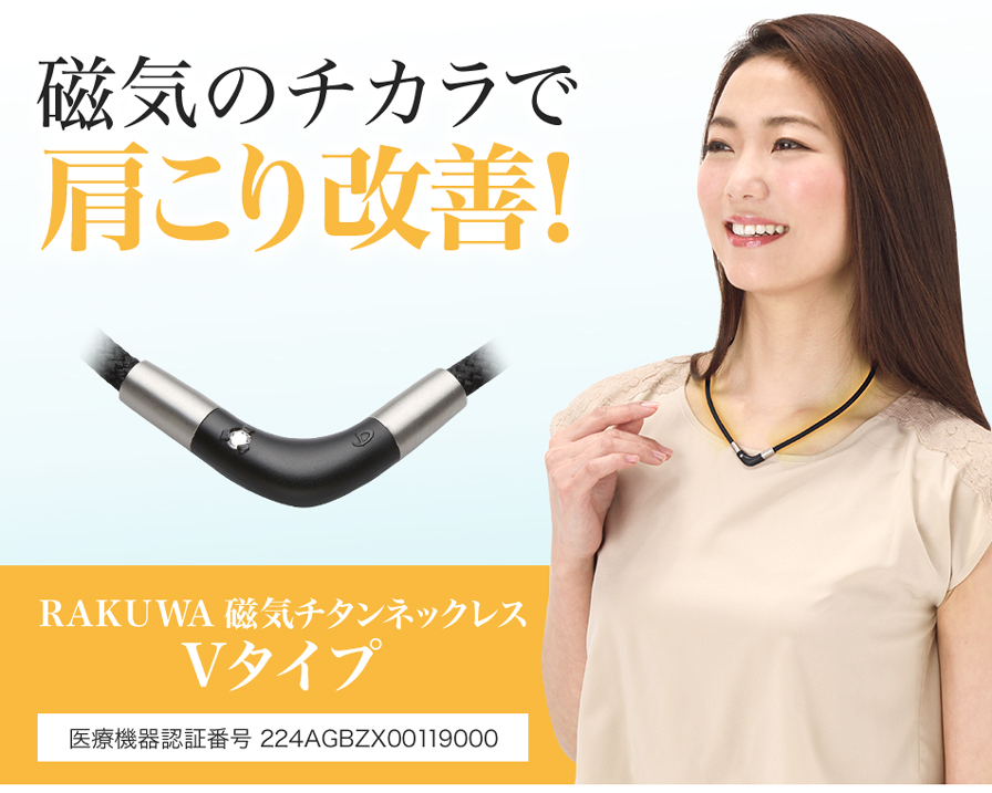 RAKUWA磁気チタンネックレス Vタイプ(管理医療機器) | ファイテン公式