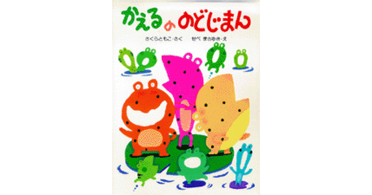 かえるののどじまん | 書籍 | PHP研究所