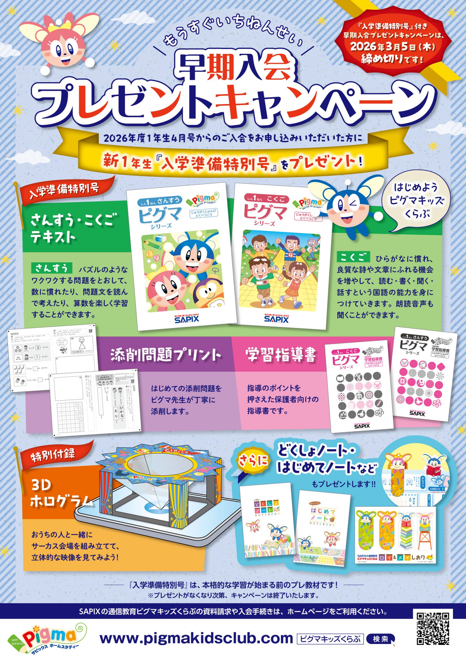 ピグマキッズくらぶ｜SAPIXの通信教育