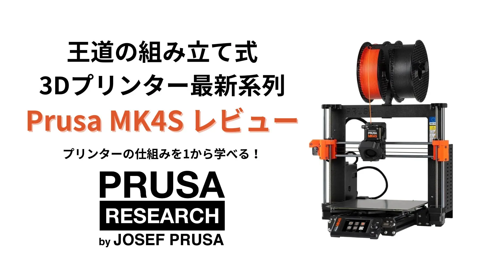 Original Prusa MK4S レビュー｜なぜ今、自作の3Dプリンターから始める