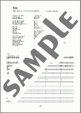 バンド楽譜】夢幻 / MY FIRST STORY × HYDE(バンドスコア)