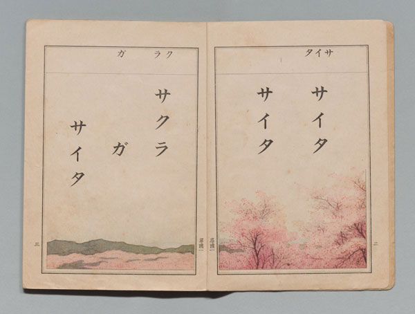 小学国語読本』 | コレクション | 印刷博物館 Printing Museum, Tokyo