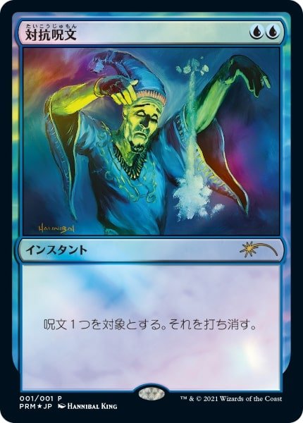 MTG/PR】※Foil※《対抗呪文/Counterspell》（コミック「すべての人類を
