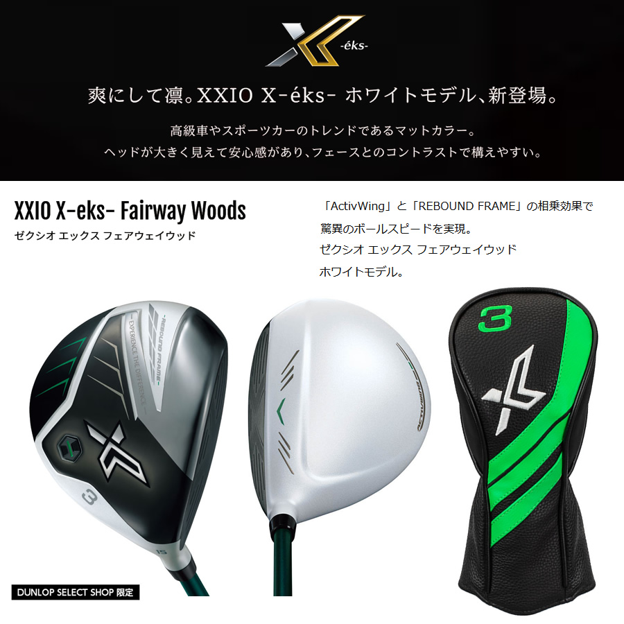 ダンロップ セレクトストア限定 ホワイトモデル 2022 XXIO X -eks