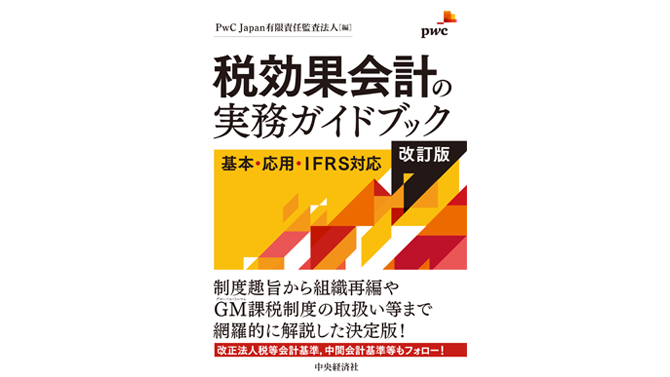 税効果会計の実務ガイドブック＜改訂版＞ー基本・応用・IFRS対応 | PwC