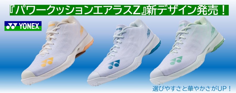 ヨネックス バドミントンシューズ パワークッションエアラスZ2ワイド