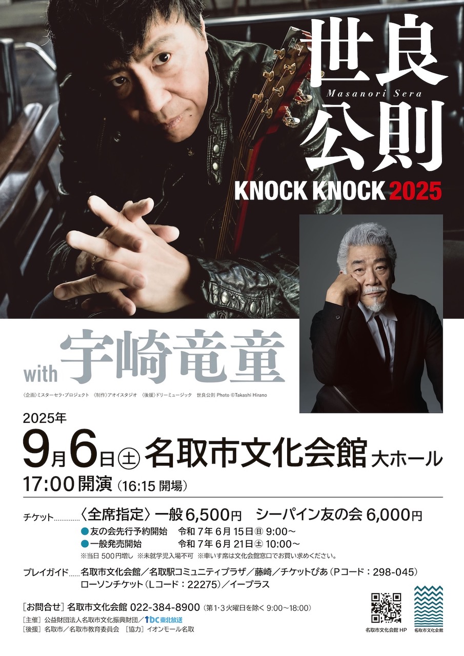 世良公則 KNOCK KNOCK 2025 with 宇崎竜童 | 宇崎竜童｜Ryudo Uzaki