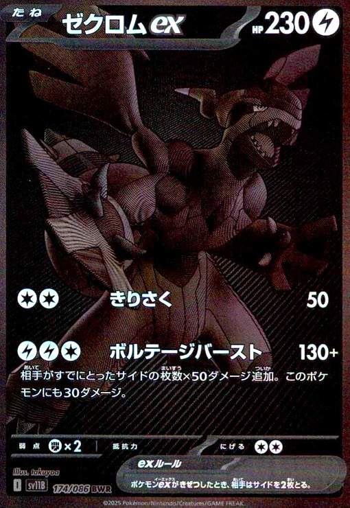 ゼクロムex(174/086 BWR) - トレカショップ竜のしっぽ
